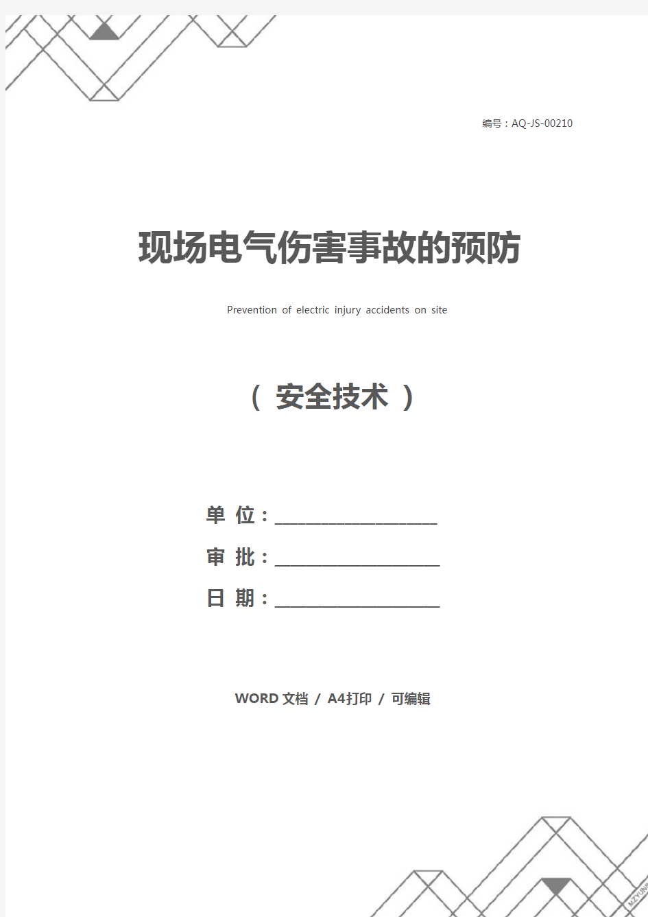 现场电气伤害事故的预防