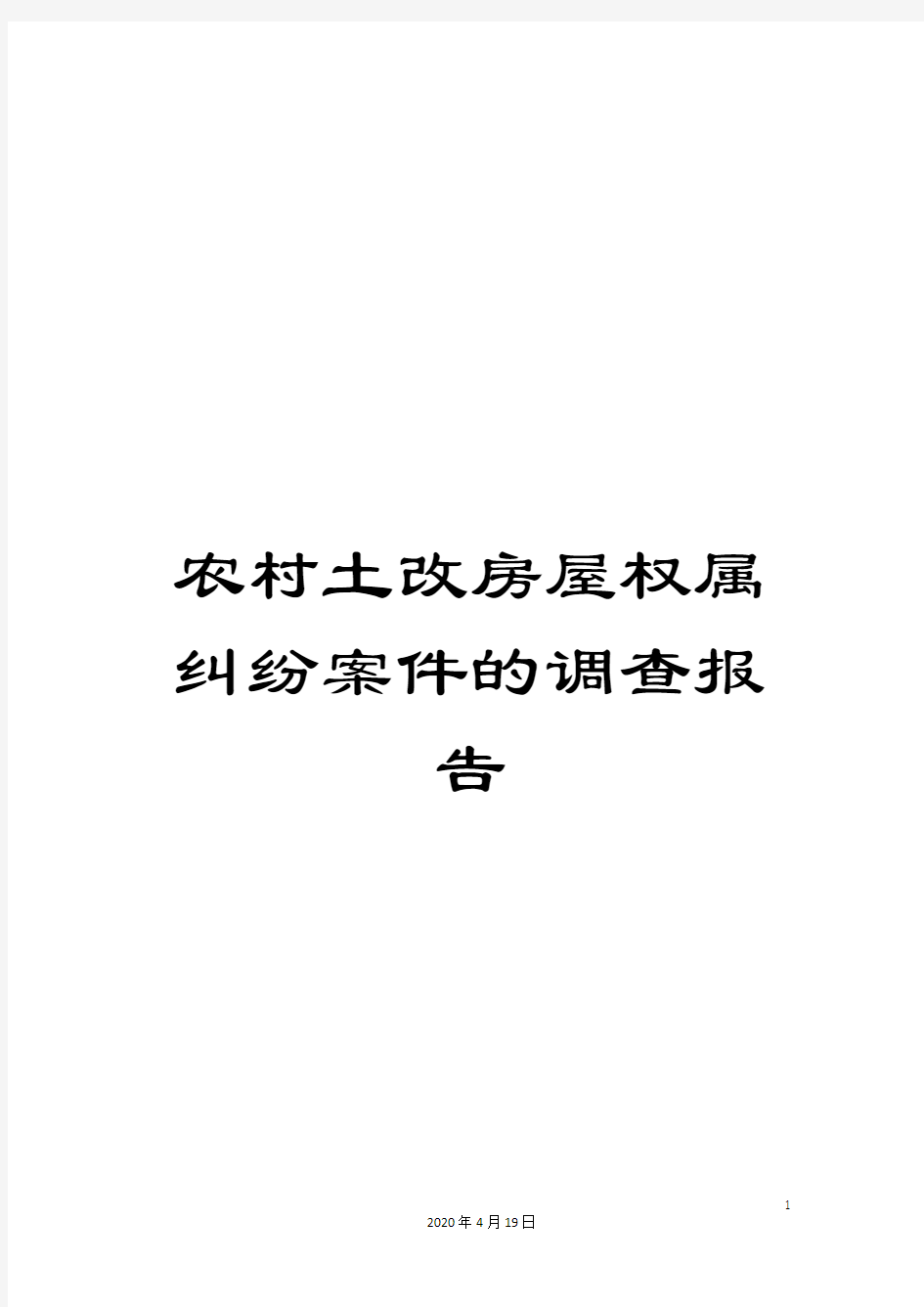 农村土改房屋权属纠纷案件的调查报告