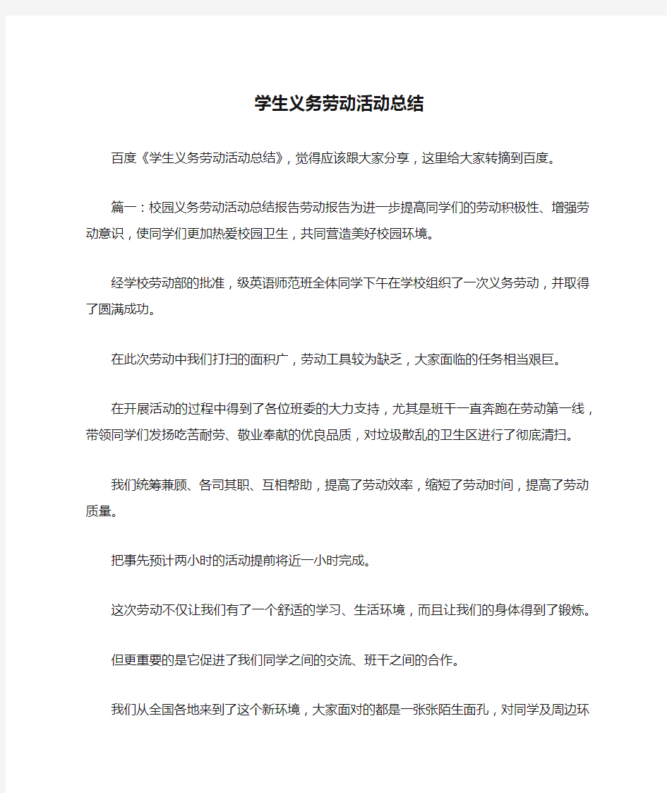 学生义务劳动活动总结