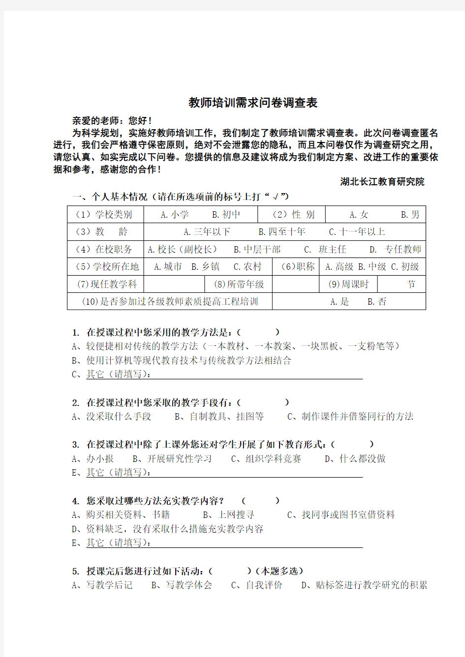 教师培训需求问卷调查表