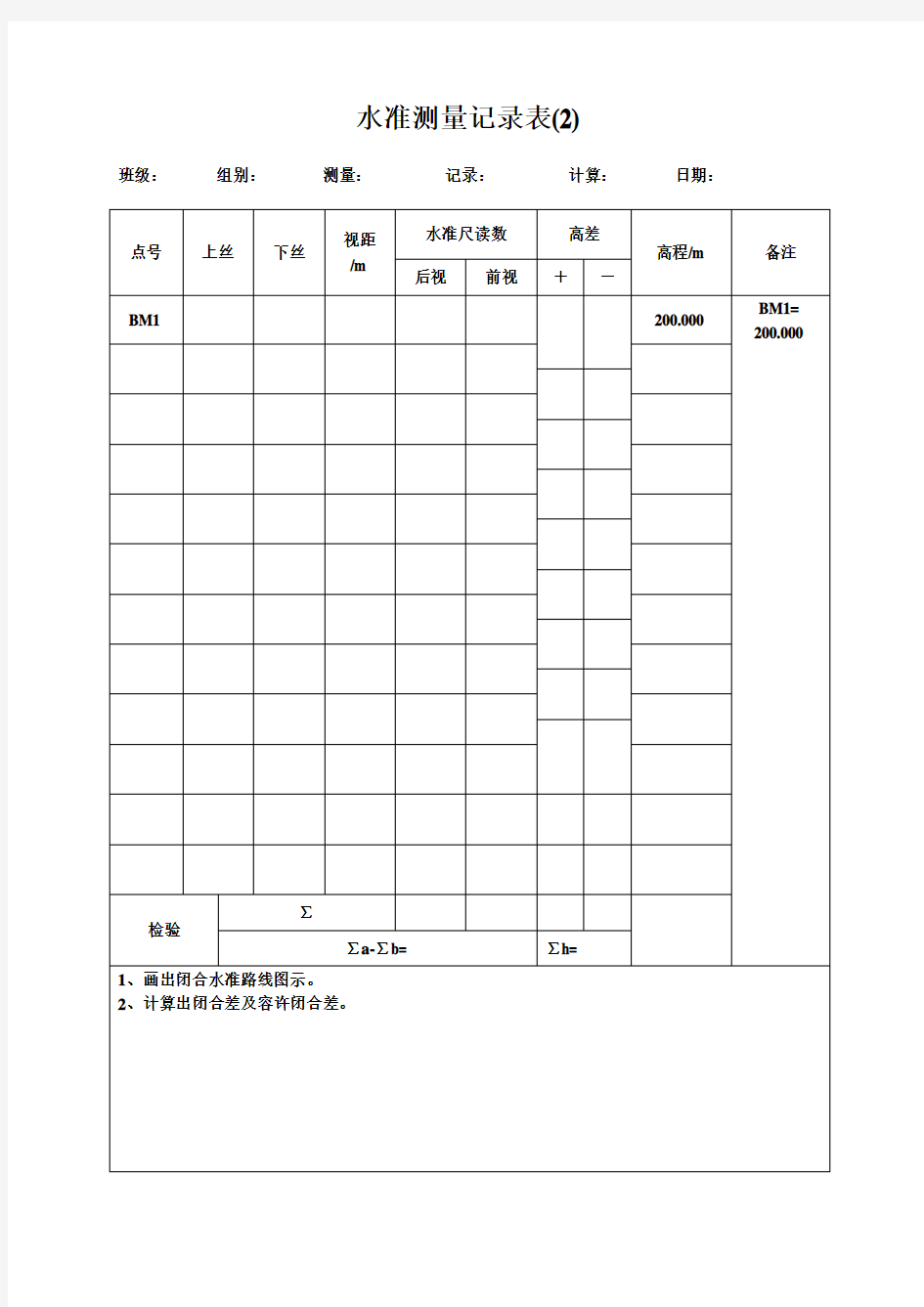 水准测量记录表