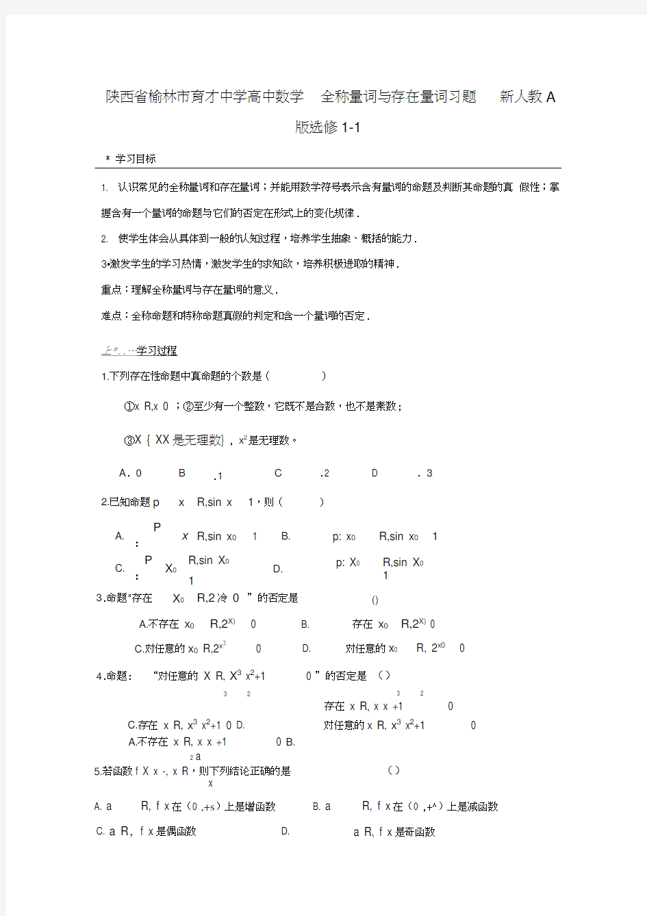 陕西省榆林市育才中学高中数学全称量词与存在量词习题新人教A版选修1-1