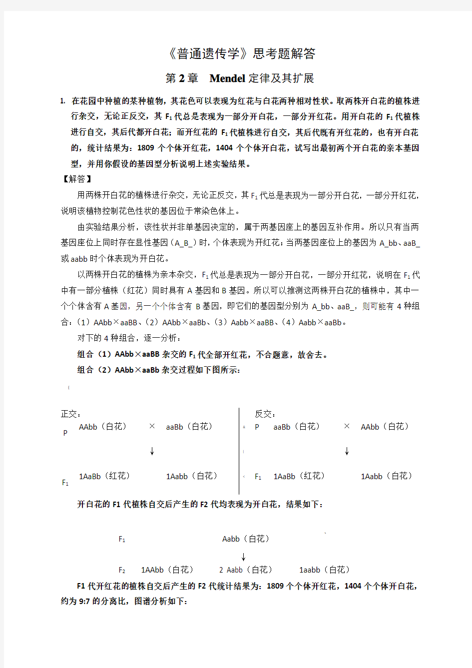 《普通遗传学》思考题详细解答