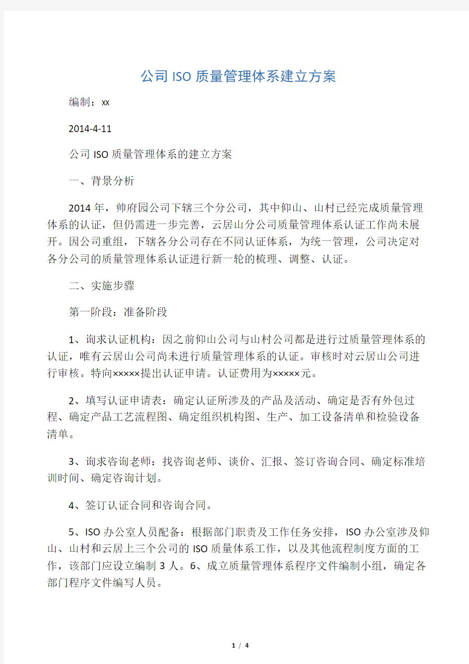 公司ISO质量管理体系建立方案