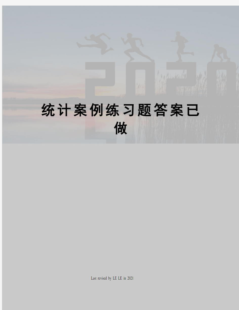 统计案例练习题答案已做