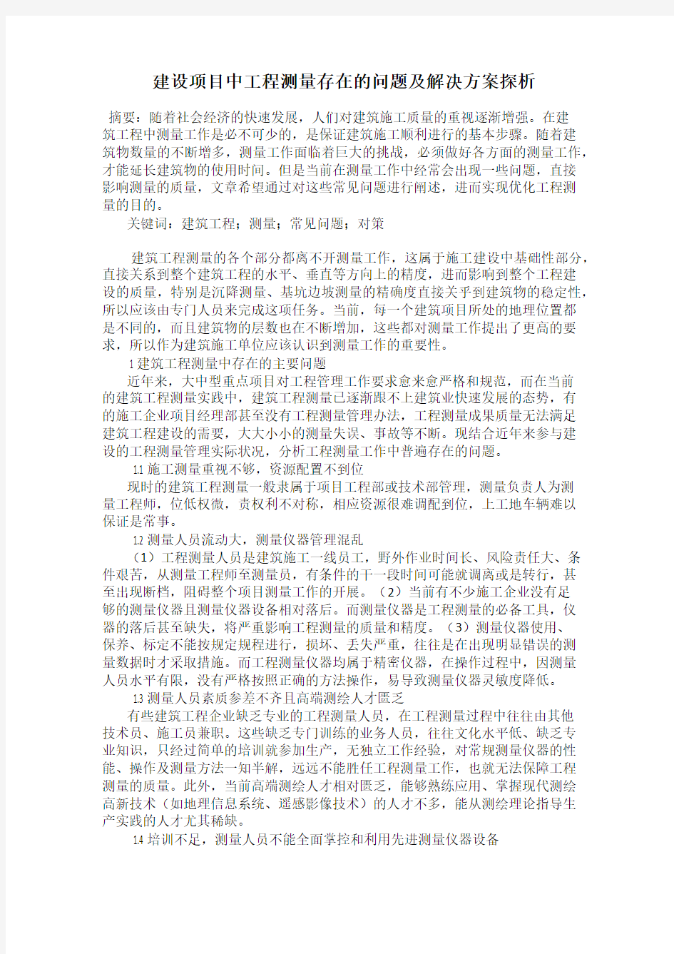 建设项目中工程测量存在的问题及解决方案探析