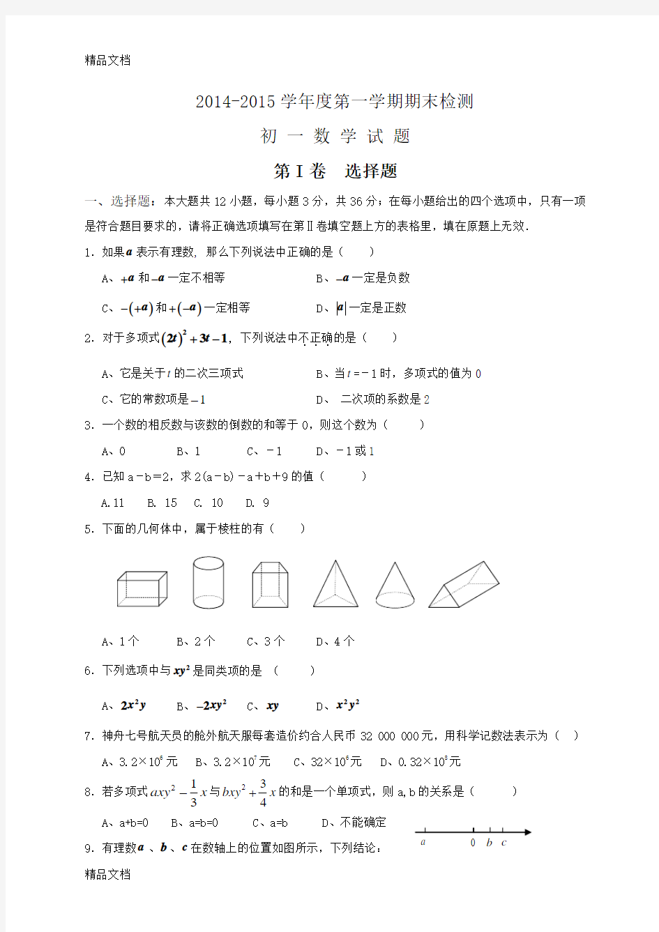 最新初一上学期期末考试数学试题(五四制)