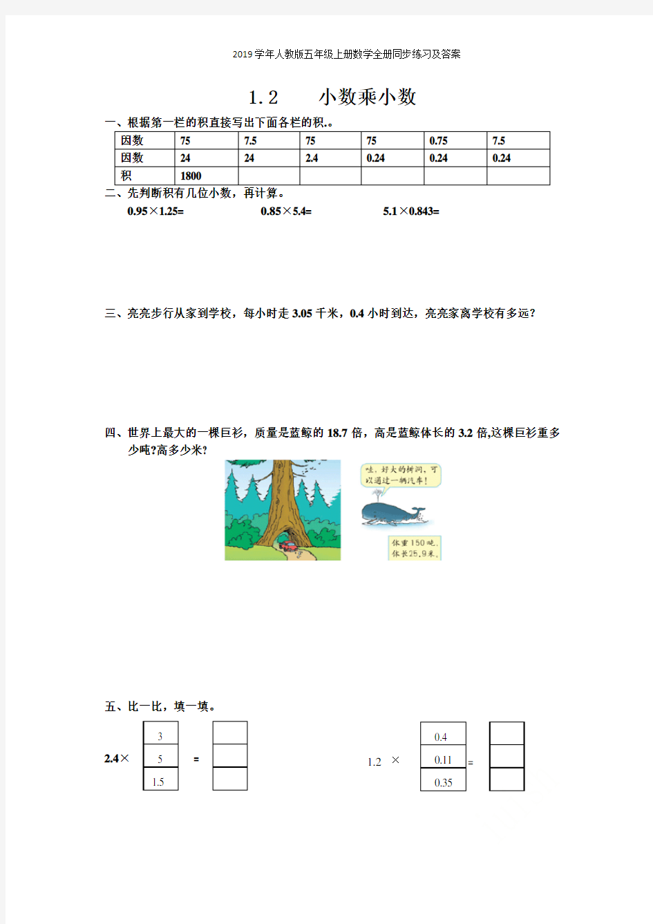 2019学年人教版五年级上册数学全册同步练习及答案