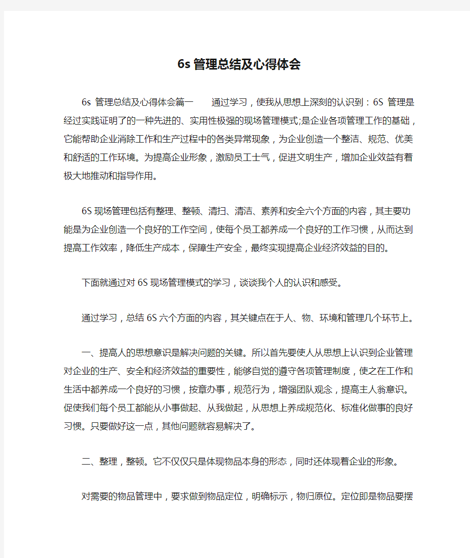 6s管理总结及心得体会