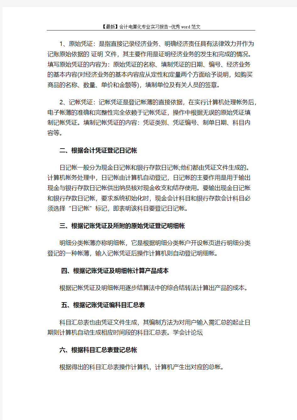 【最新】会计电算化专业实习报告-优秀word范文 (6页)