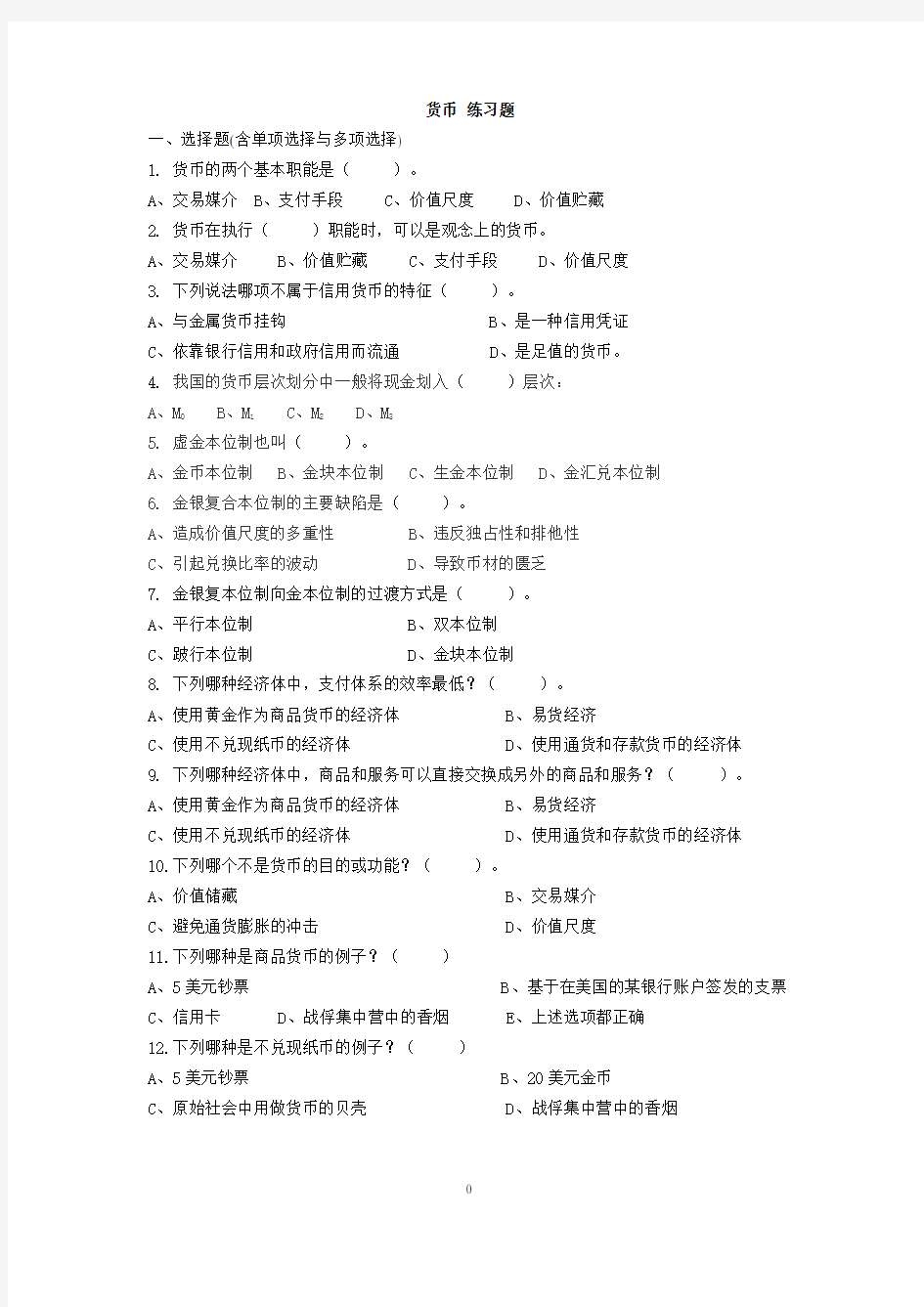 货币金融学习题及答案.(DOC)