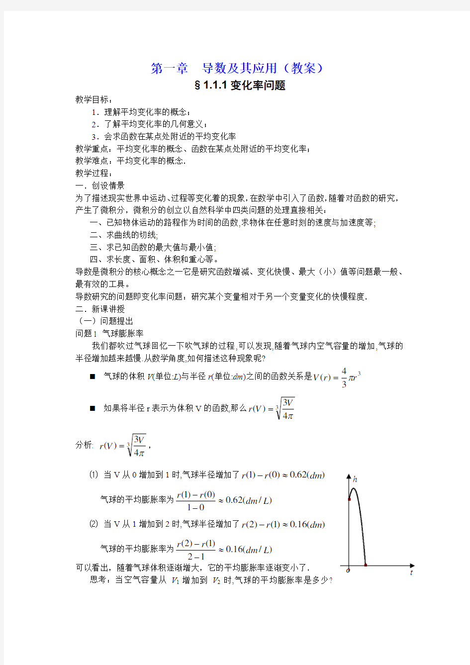高中数学选修2-2教案 第一章 导数及其应用(教案)