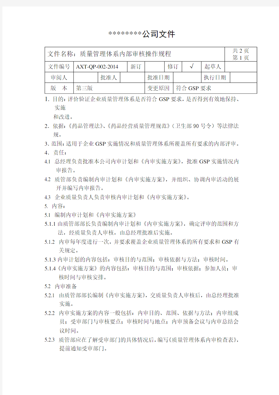 药品经营企业质量内审操作规程