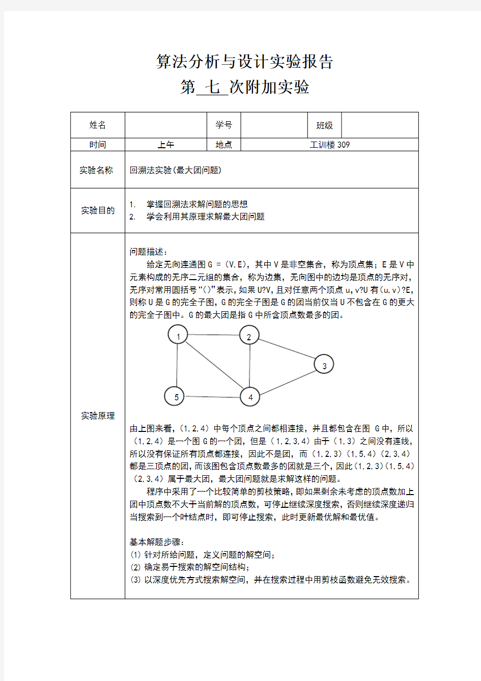 回溯法实验