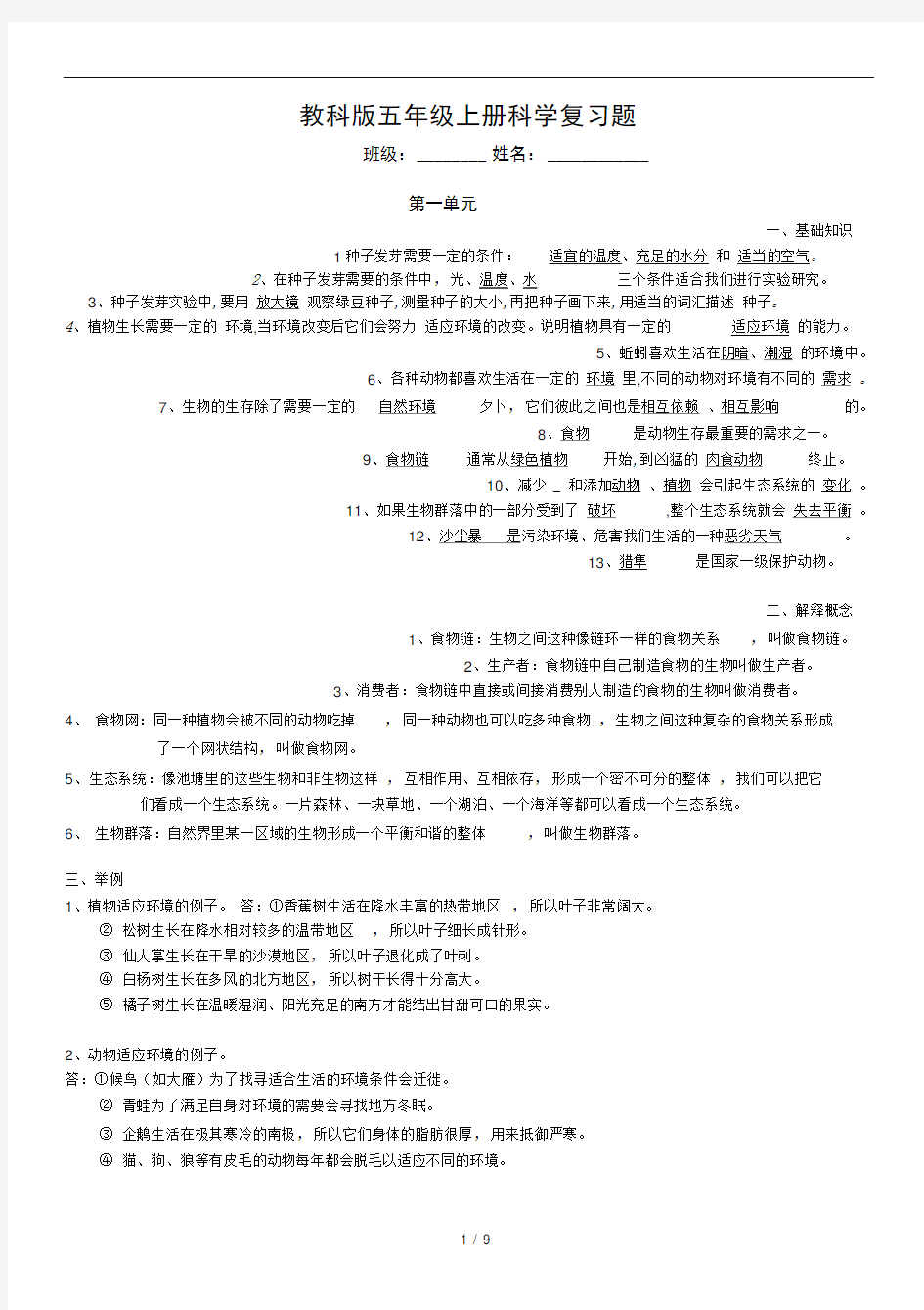 教科版五年级上册科学复习题