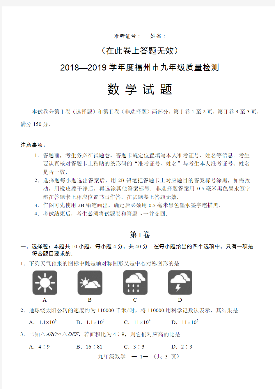 2018-2019福州市质检试卷及答案