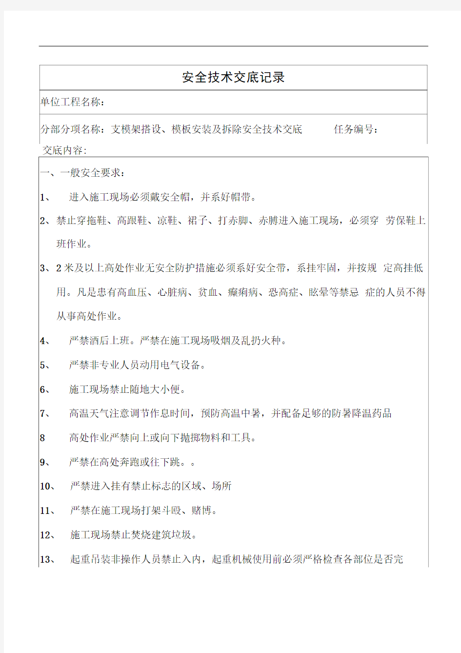 支模架搭设、模板安装及拆除安全技术交底