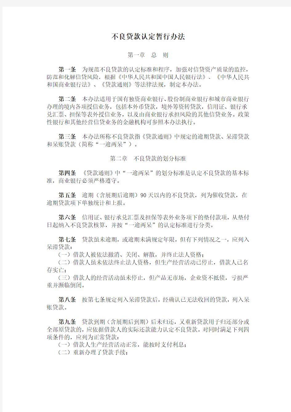 中国人民银行《不良贷款认定暂行管理办法》
