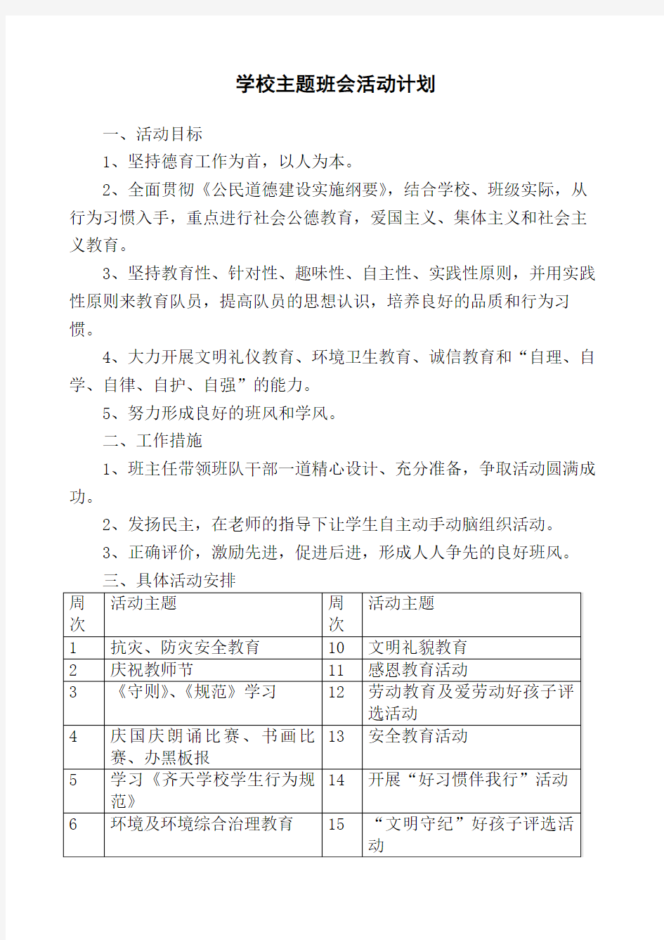 学校主题班会活动计划