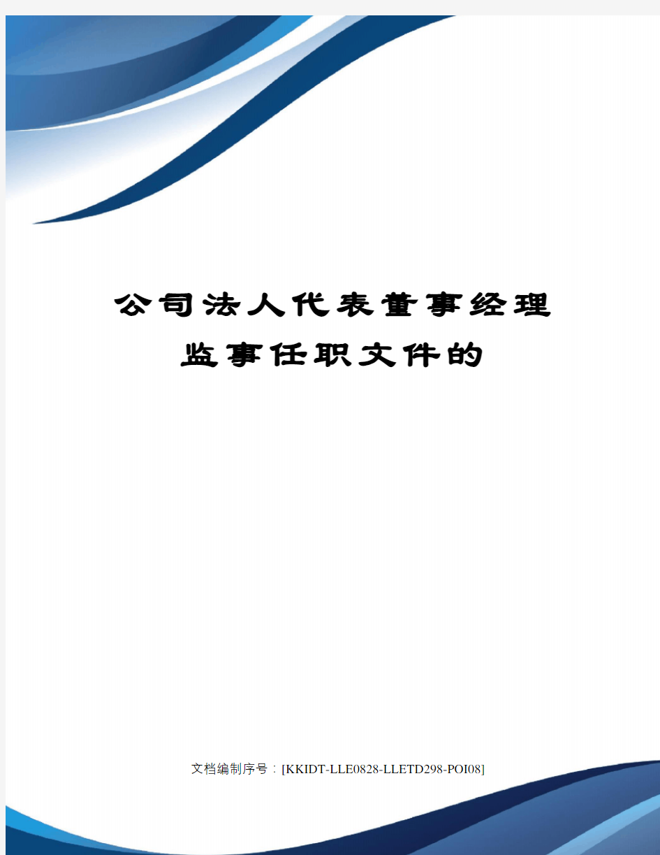 公司法人代表董事经理监事任职文件的