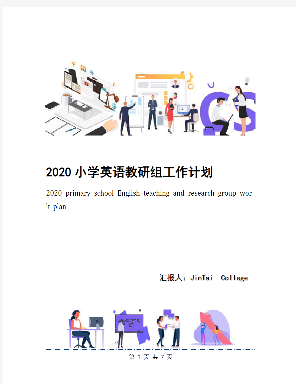 2020小学英语教研组工作计划