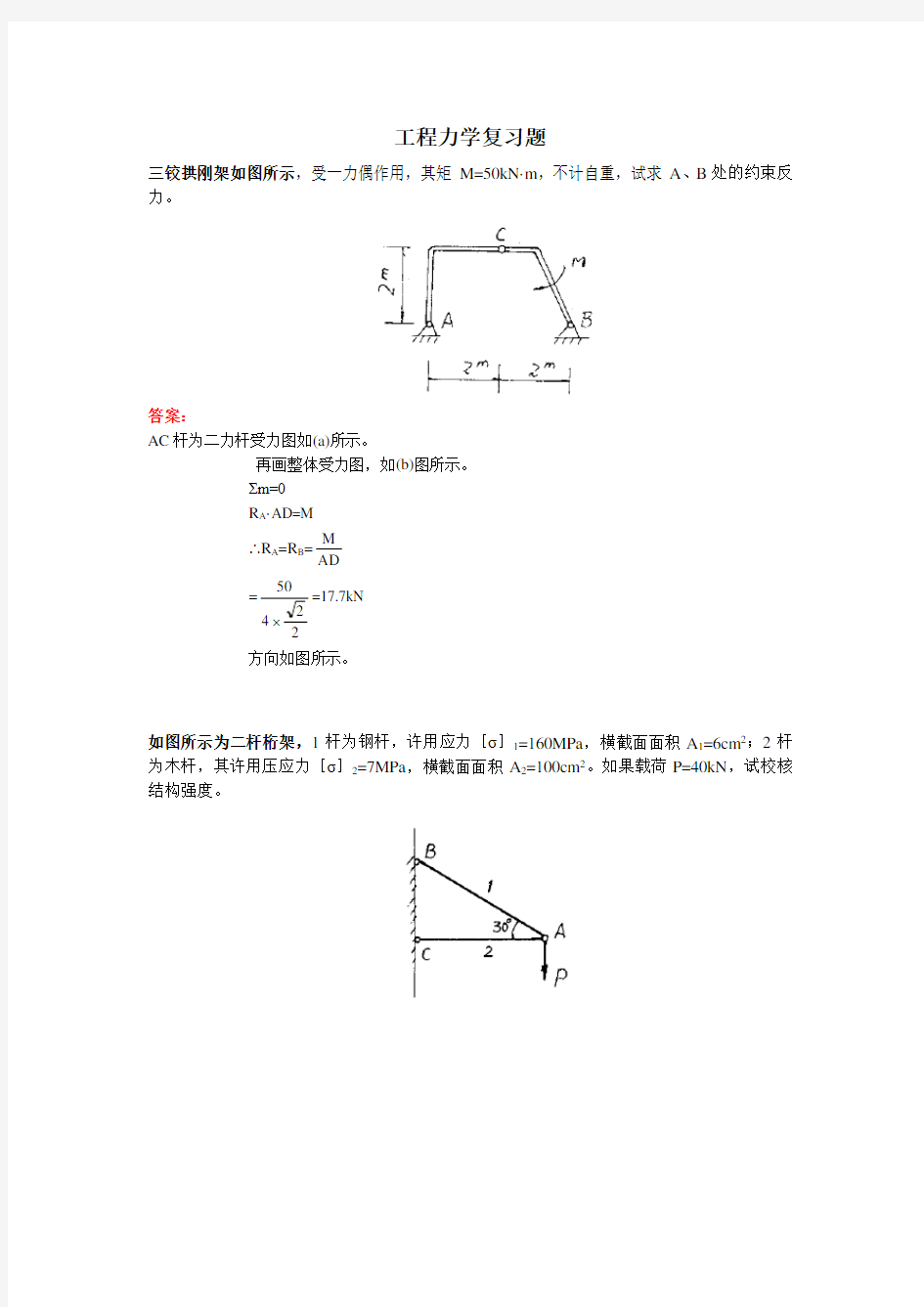 423002[工程力学]  天津大学考试题库及答案