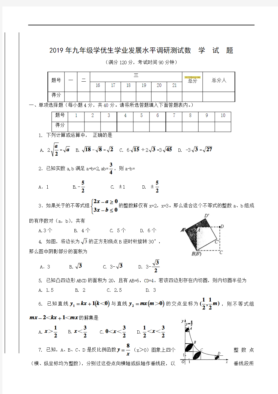 四川省射洪县射洪中学2019届九年级学优生学业发展水平调研测试数学试题