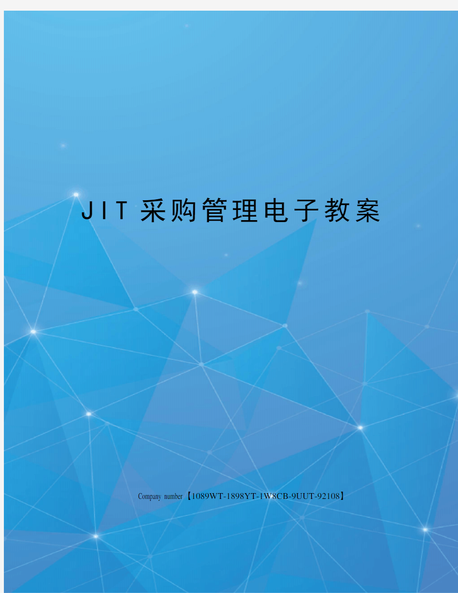 JIT采购管理电子教案