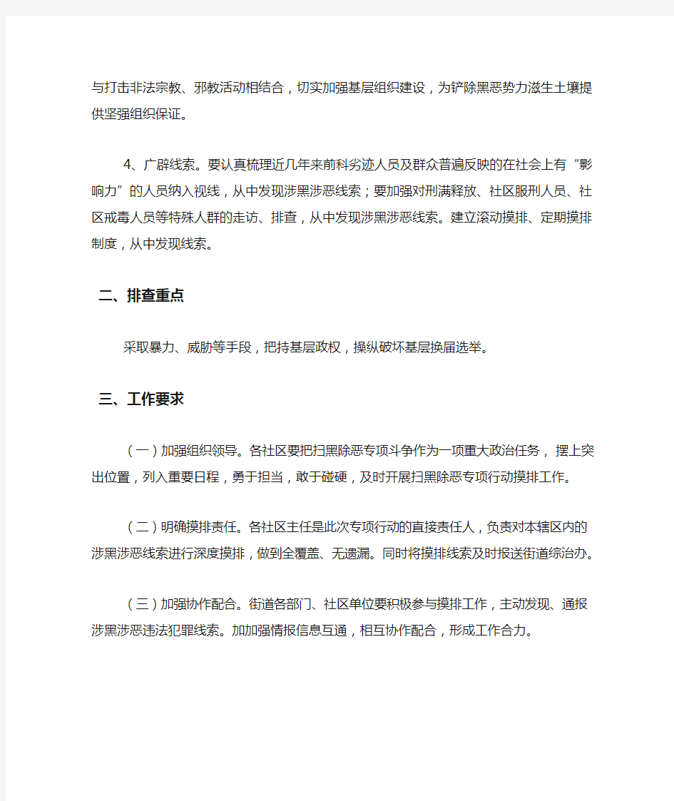 扫黑除恶专项斗争排查工作方案