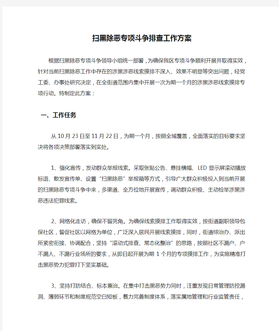 扫黑除恶专项斗争排查工作方案