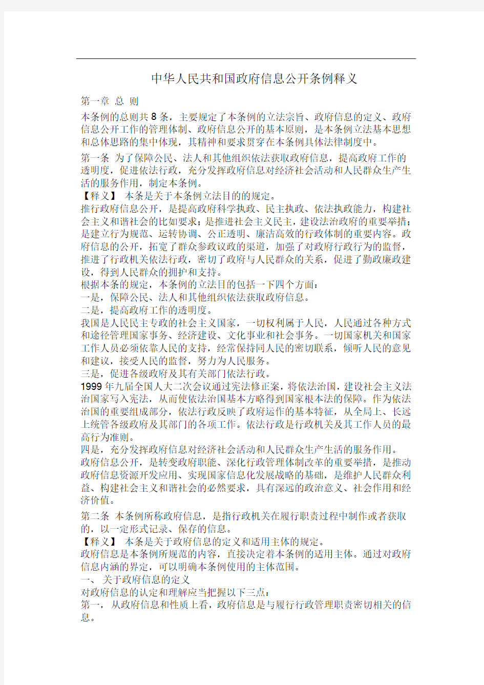 中华人民共和国政府信息公开条例释义