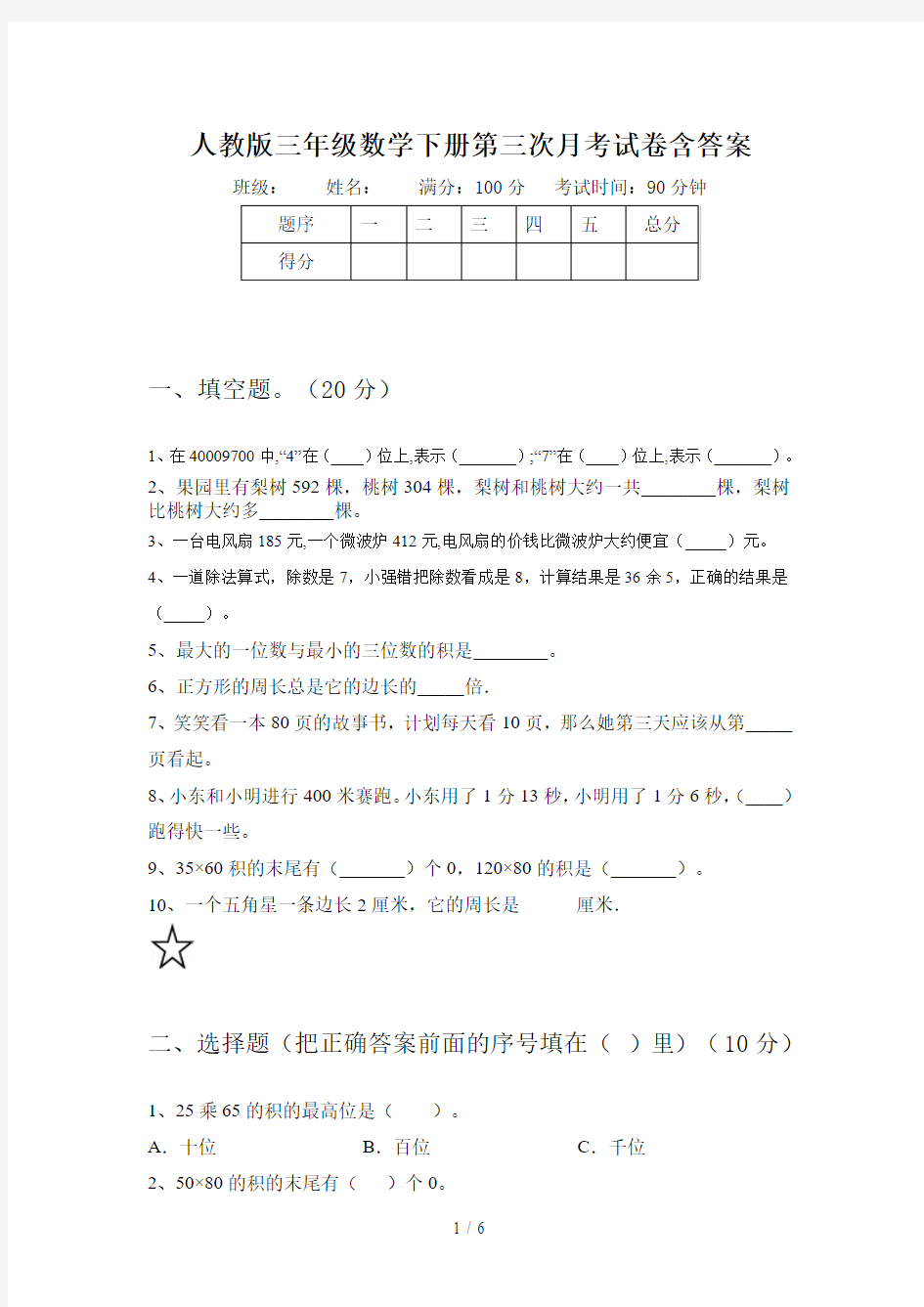 人教版三年级数学下册第三次月考试卷含答案