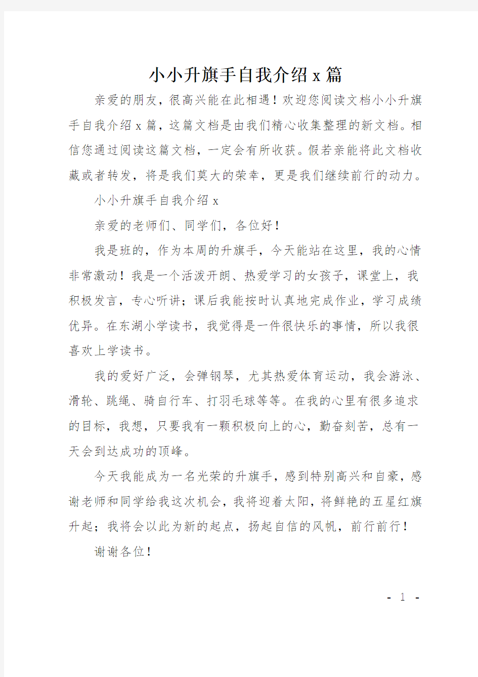 小小升旗手自我介绍9篇