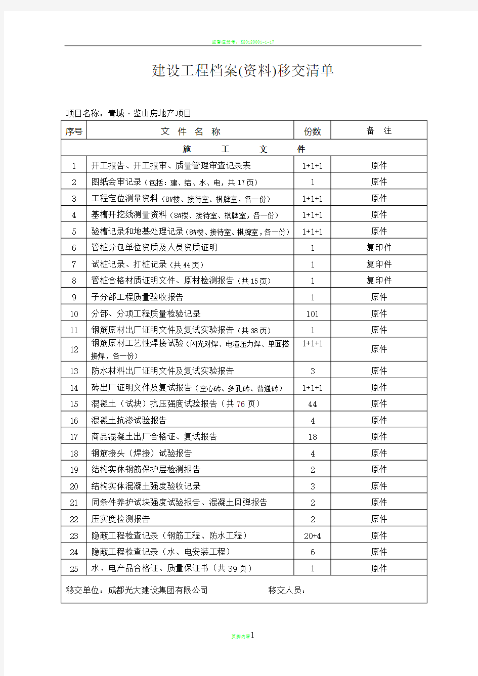 建设工程资料移交清单