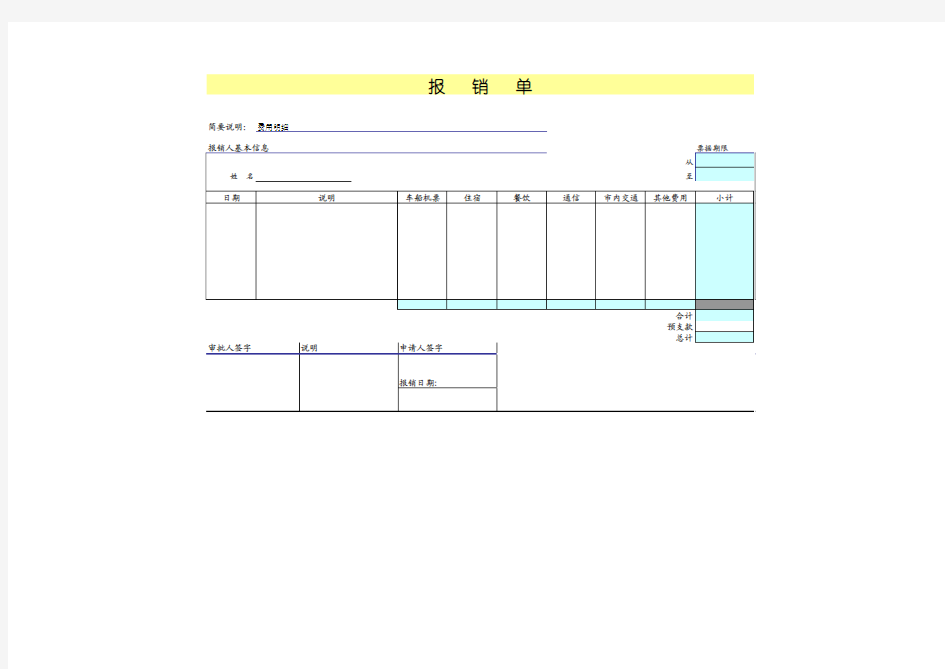 费用报销申请单-模板