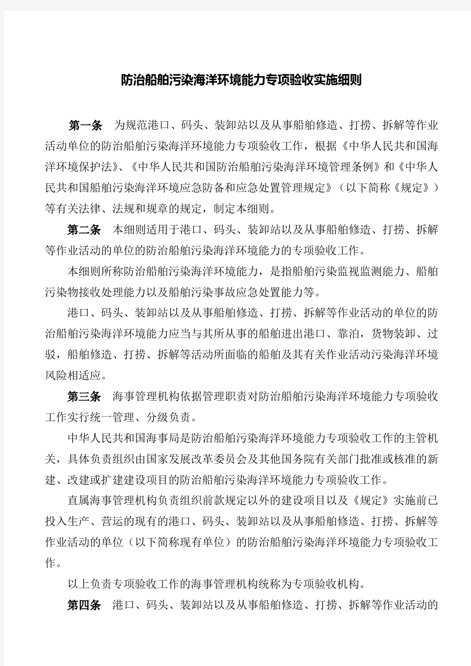 防治船舶污染海洋环境能力专项验收实施细则(参考Word)