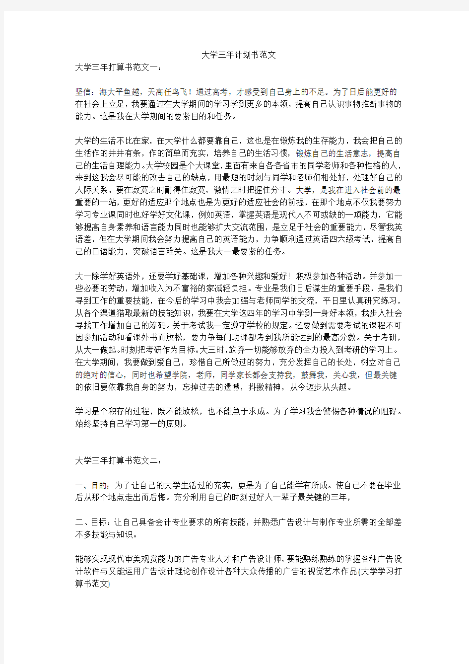 大学三年计划书范文