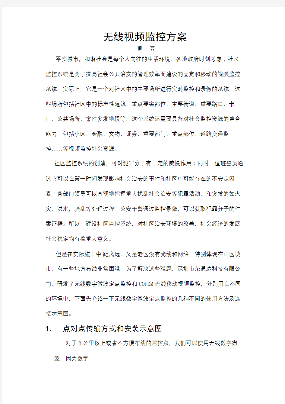 无线视频监控方案