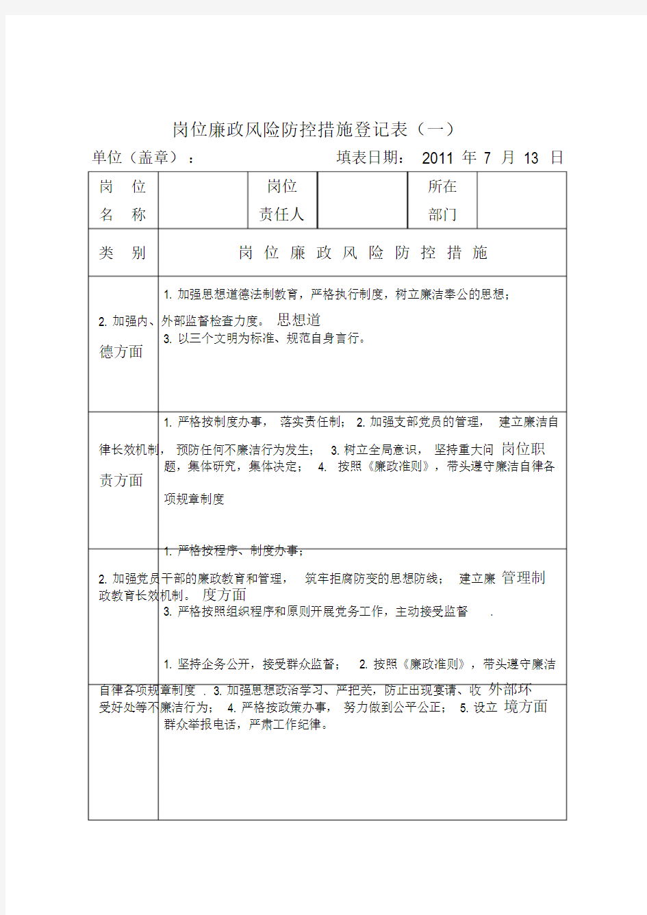 岗位廉政风险防控措施