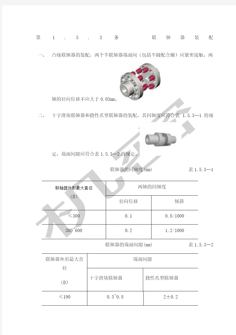 联轴器装配标准