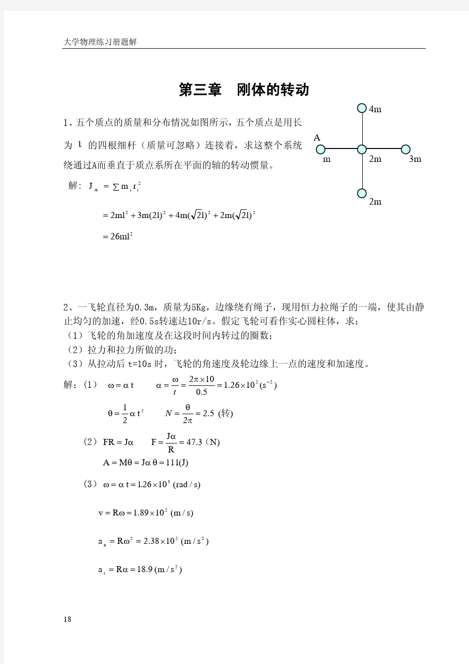 华东理工大学大学物理第三章答案