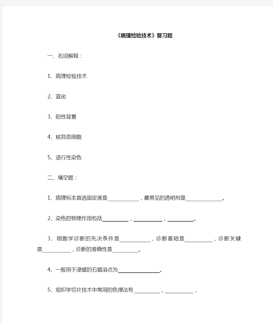 05检验《病理检验技术》期终考试题