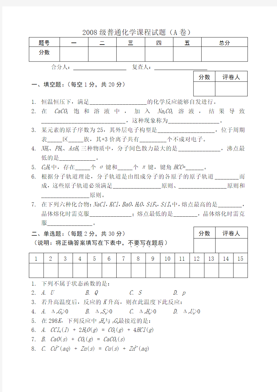 大学《无机化学与化学分析》期末试卷考卷A卷 附答案