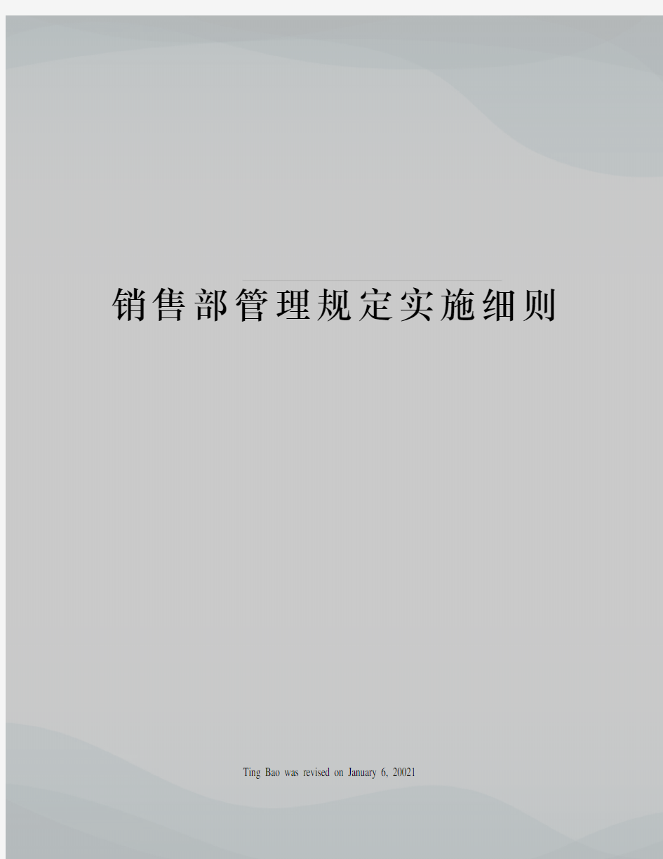 销售部管理规定实施细则