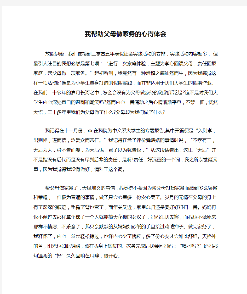 我帮助父母做家务的心得体会