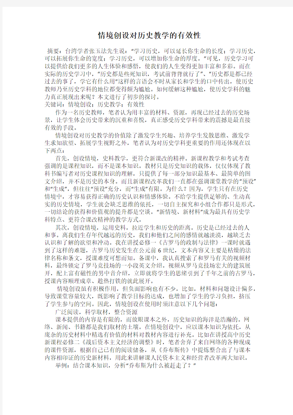 情境创设对历史教学的有效性