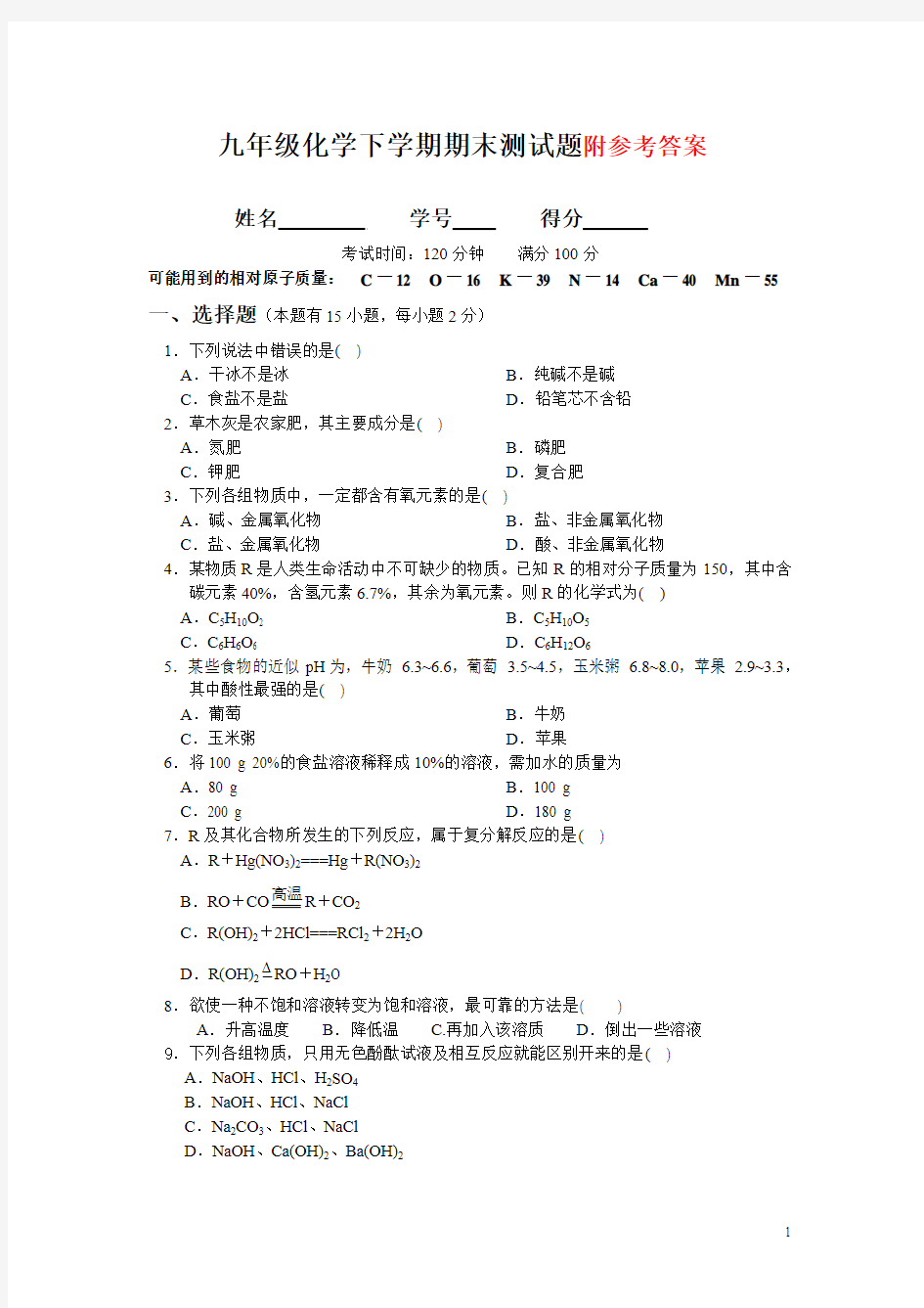 九年级化学下学期期末测试题及答案