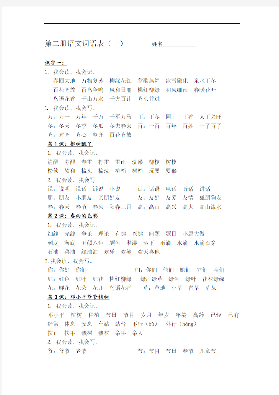 人教版一年级下册语文我会写词语表