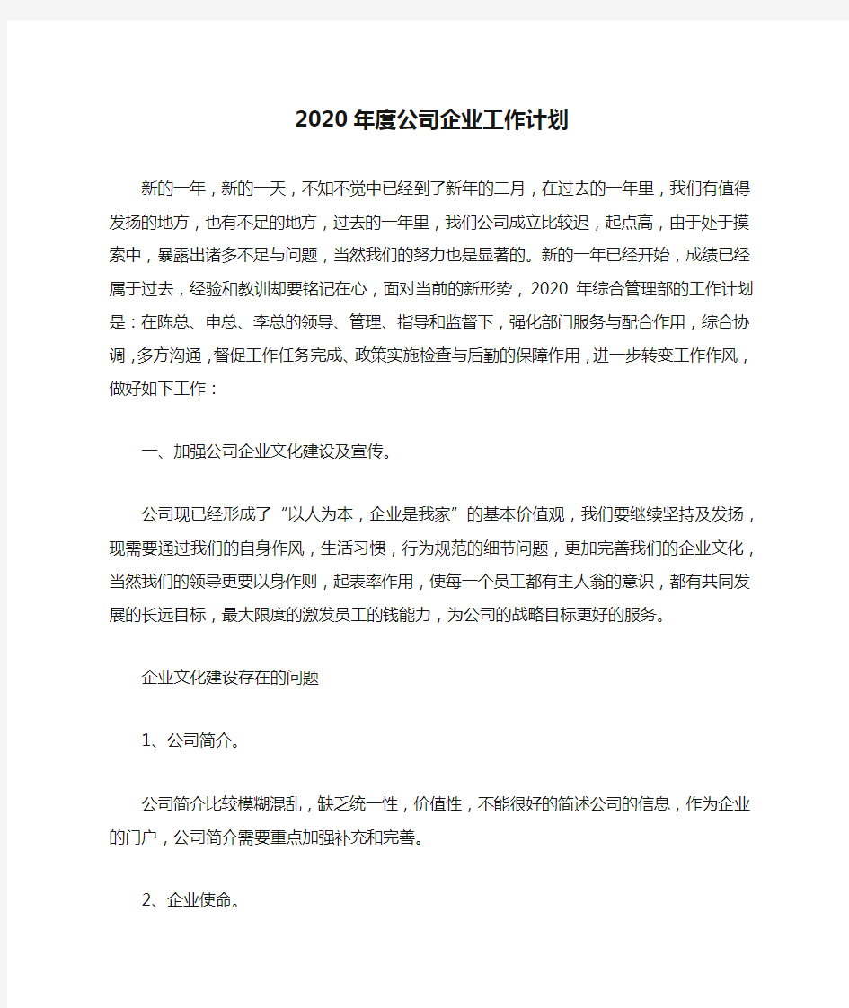 2020年度公司企业工作计划