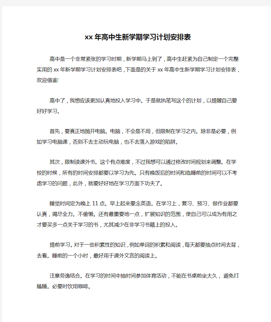 xx年高中生新学期学习计划安排表